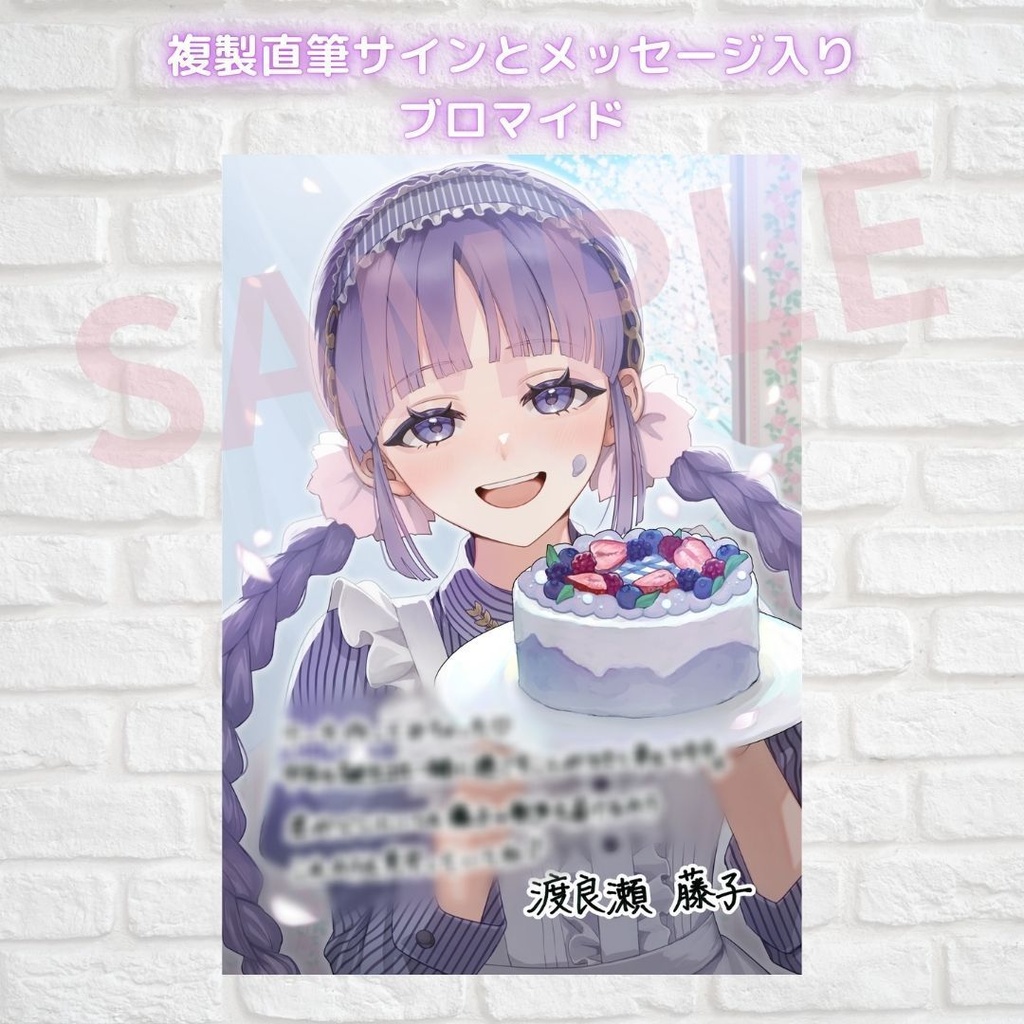 渡良瀬藤子 誕生日記念アイテム&ボイス2025