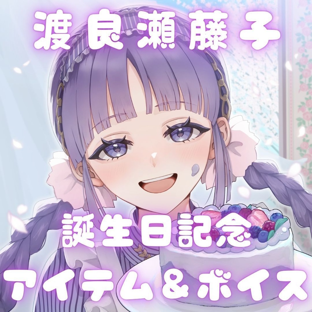渡良瀬藤子 誕生日記念アイテム&ボイス2025