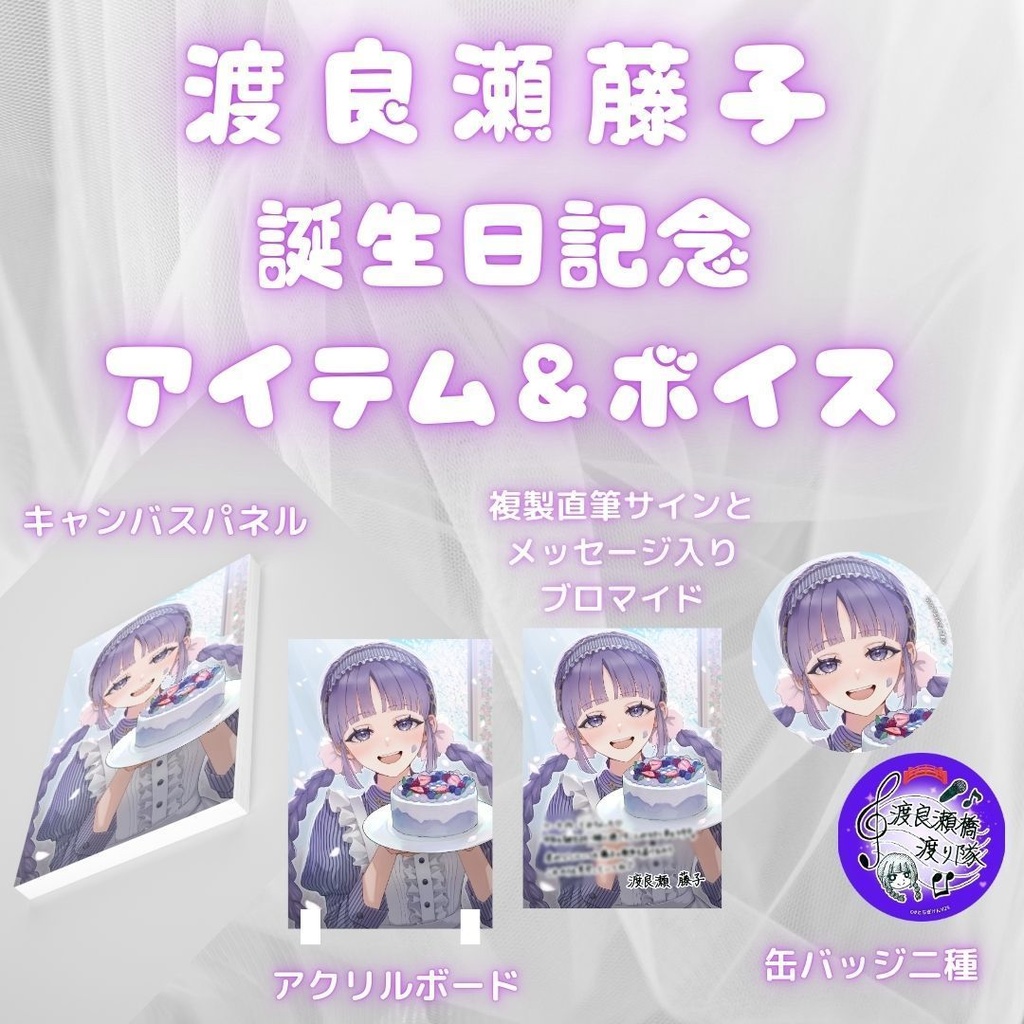渡良瀬藤子 誕生日記念アイテム&ボイス2025