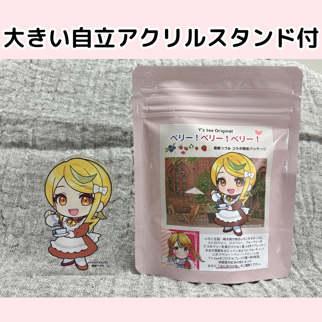 【紅茶】Y’s tea「ベリー!ベリー!ベリー!」雷都つづみコラボ限定パッケージ(TEA BAG)