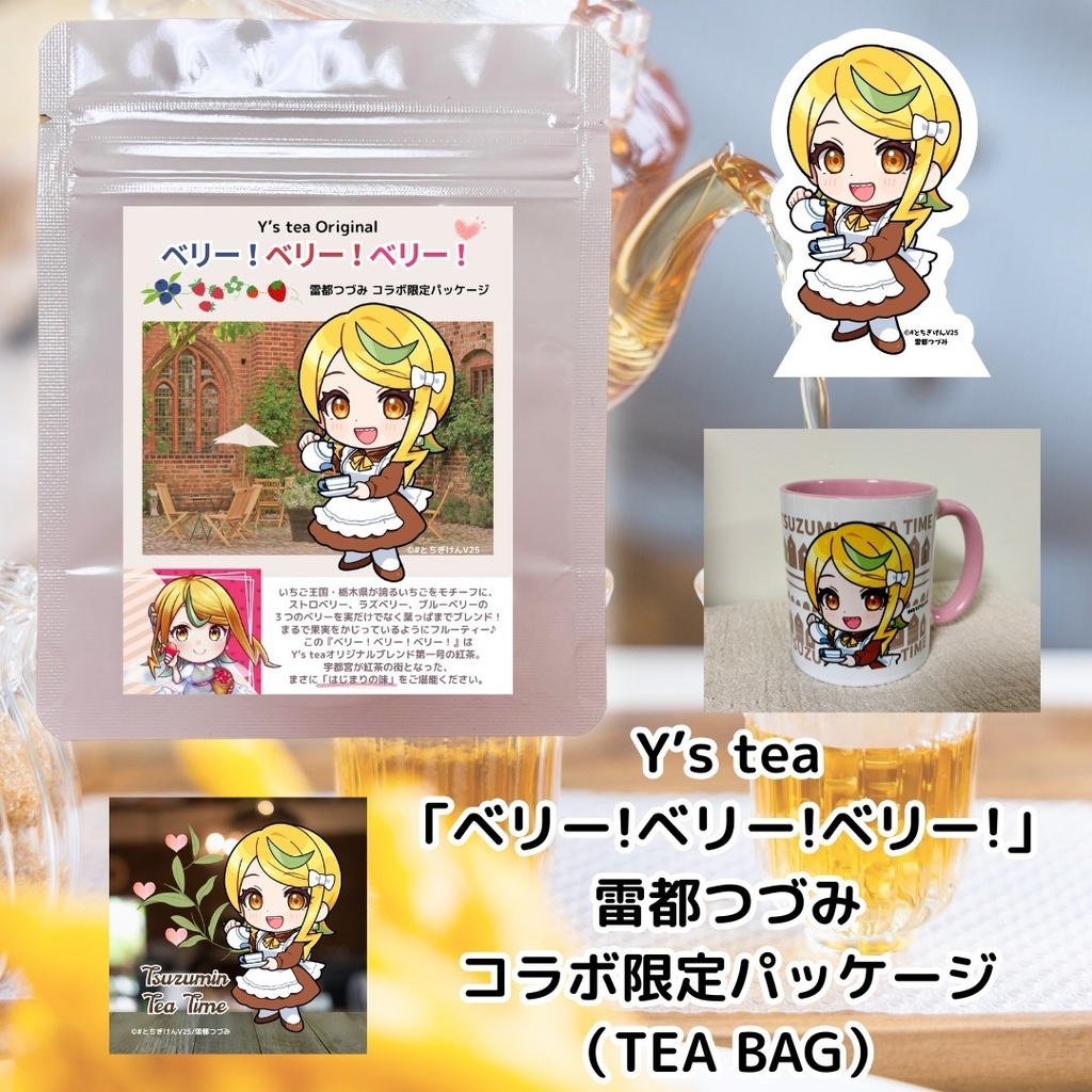 【紅茶】Y’s tea「ベリー!ベリー!ベリー!」雷都つづみコラボ限定パッケージ（TEA BAG）