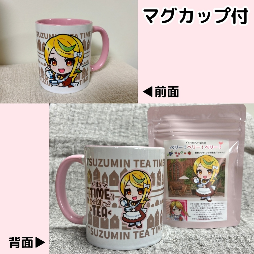 【紅茶】Y’s tea「ベリー!ベリー!ベリー!」雷都つづみコラボ限定パッケージ(TEA BAG)