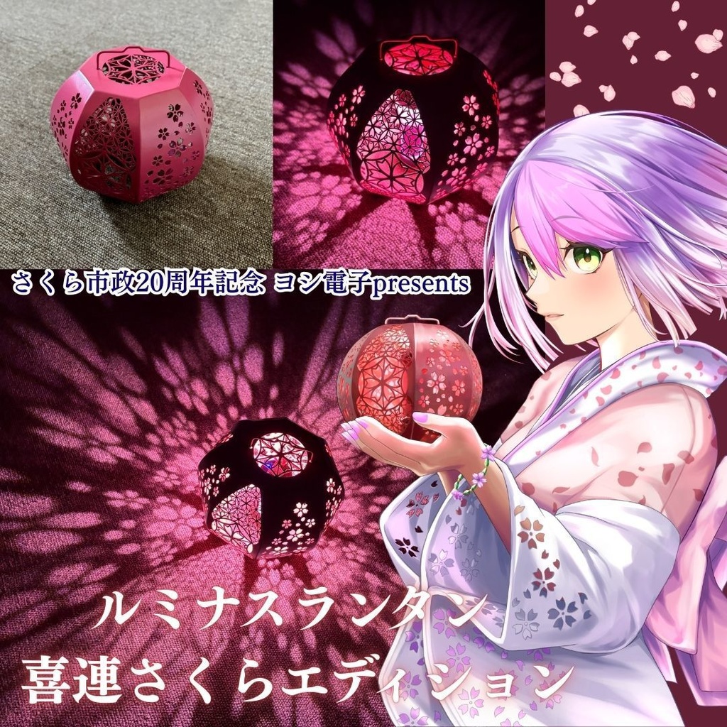【受注販売】ルミナスランタン 喜連さくらエディション(さくら市政20周年記念 ヨシ電子presents)