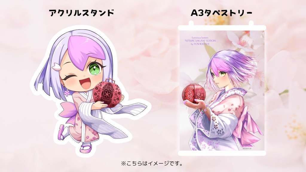 【受注販売】ルミナスランタン 喜連さくらエディション(さくら市政20周年記念 ヨシ電子presents)