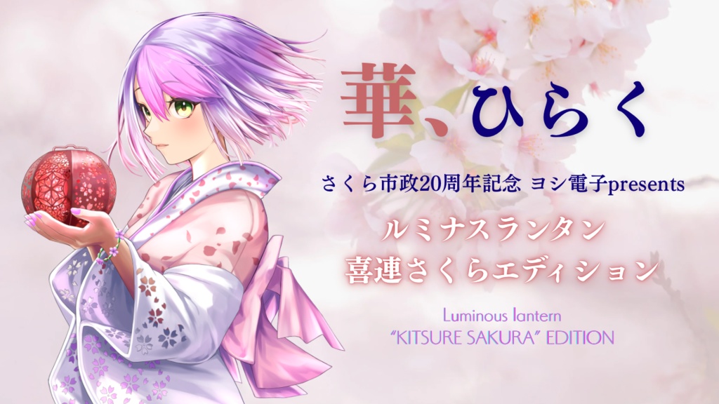 【受注販売】ルミナスランタン 喜連さくらエディション(さくら市政20周年記念 ヨシ電子presents)