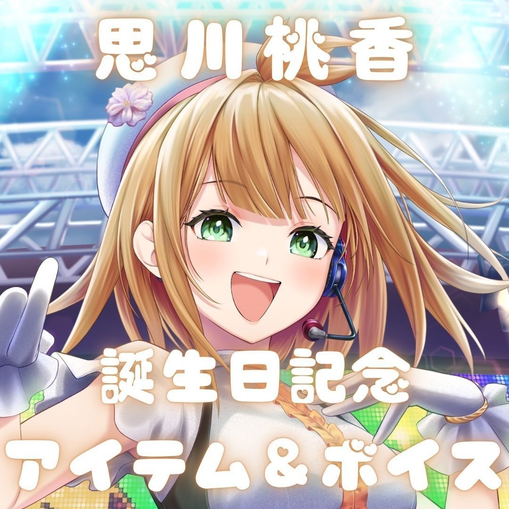 思川桃香 誕生日記念アイテム&ボイス2025