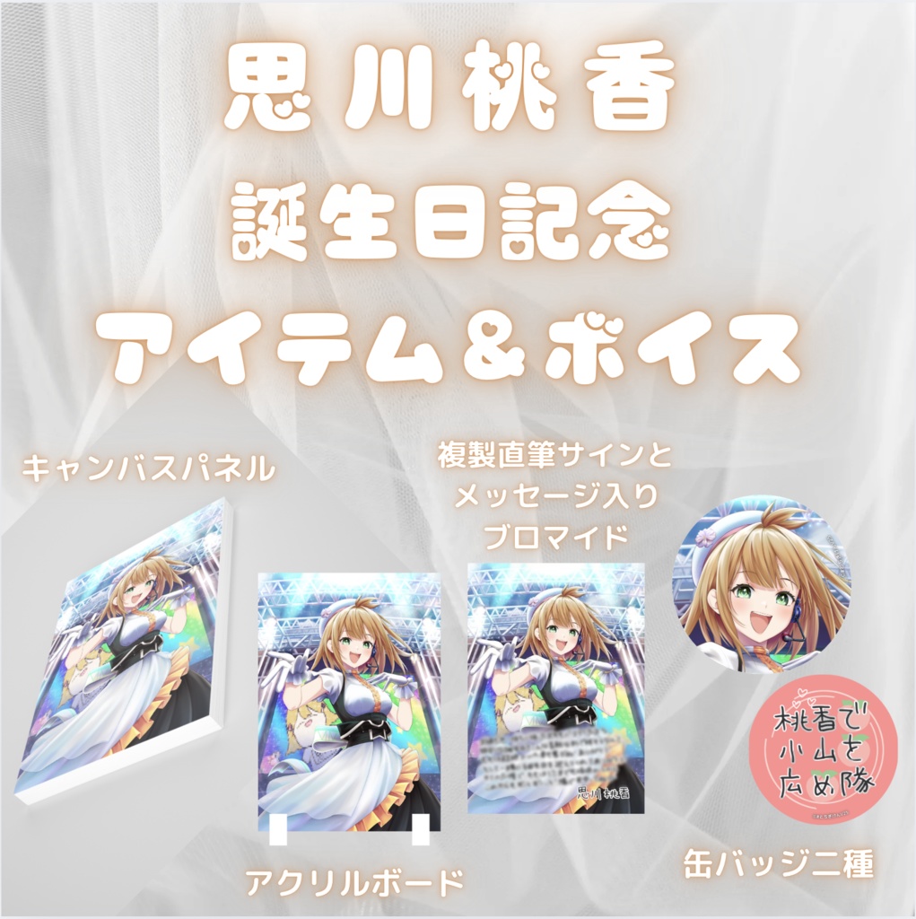 思川桃香 誕生日記念アイテム&ボイス2025