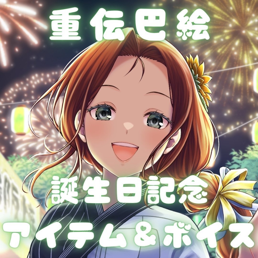重伝巴絵 誕生日記念アイテム＆ボイス2025