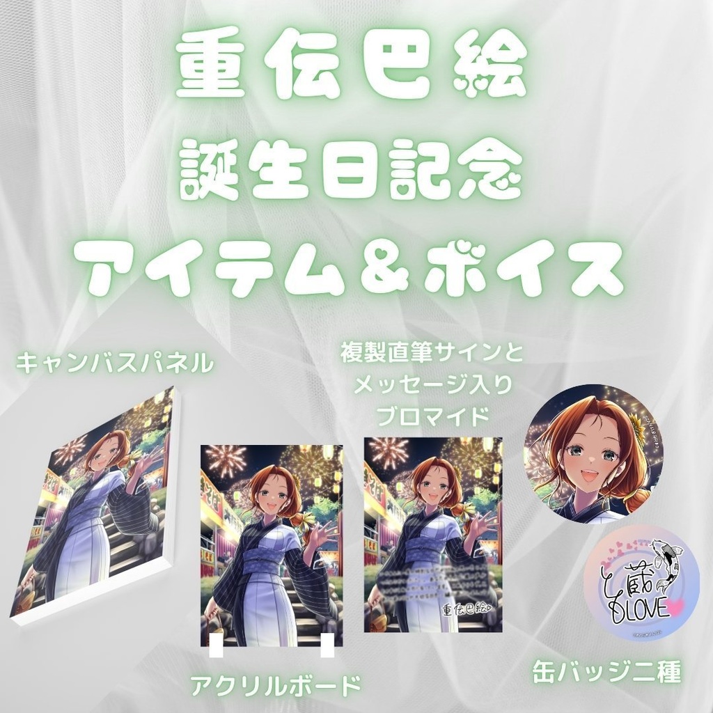 重伝巴絵 誕生日記念アイテム&ボイス2025
