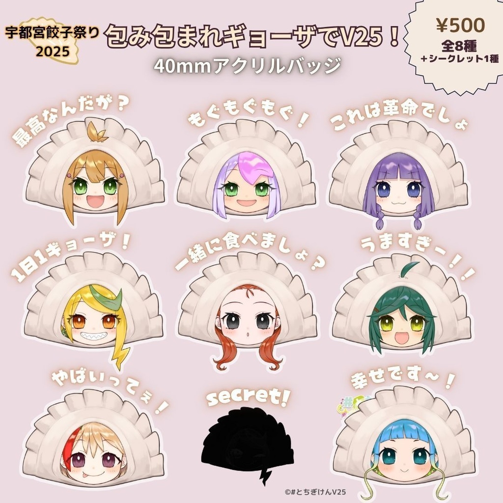 ブラインド商品【包み包まれギョーザでV25！】アクリルバッジ40mm