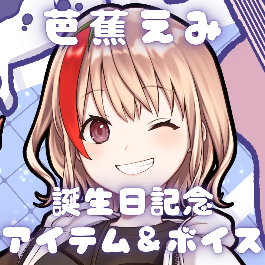 芭蕉えみ 誕生日記念アイテム&ボイス2025