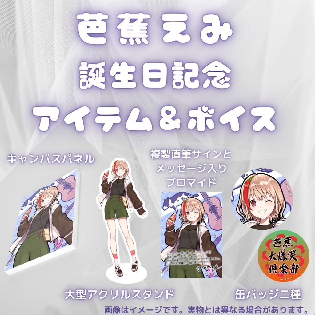 芭蕉えみ 誕生日記念アイテム&ボイス2025
