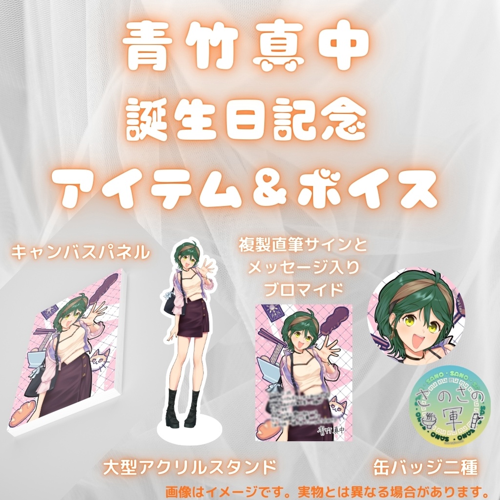 青竹真中 誕生日記念アイテム&ボイス2026