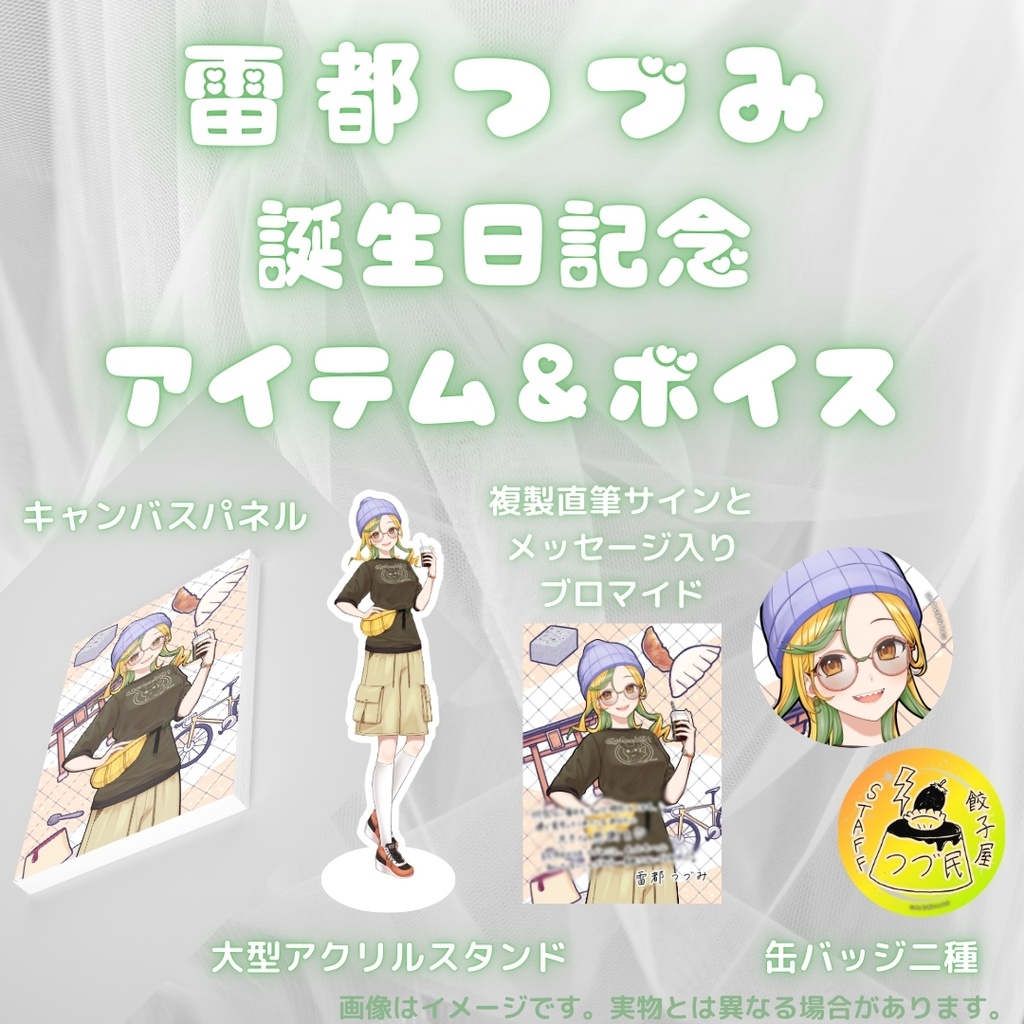 雷都つづみ 誕生日記念アイテム&ボイス2026