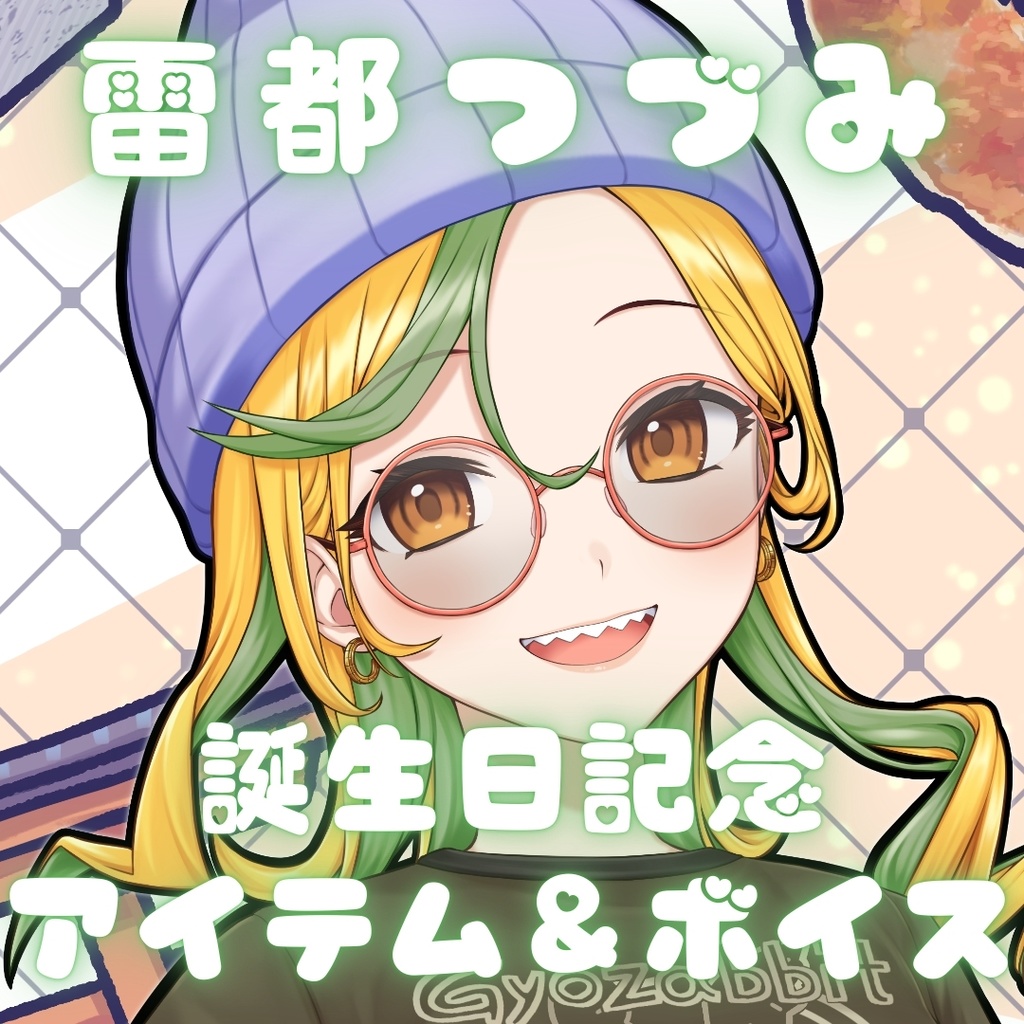 雷都つづみ 誕生日記念アイテム＆ボイス2026