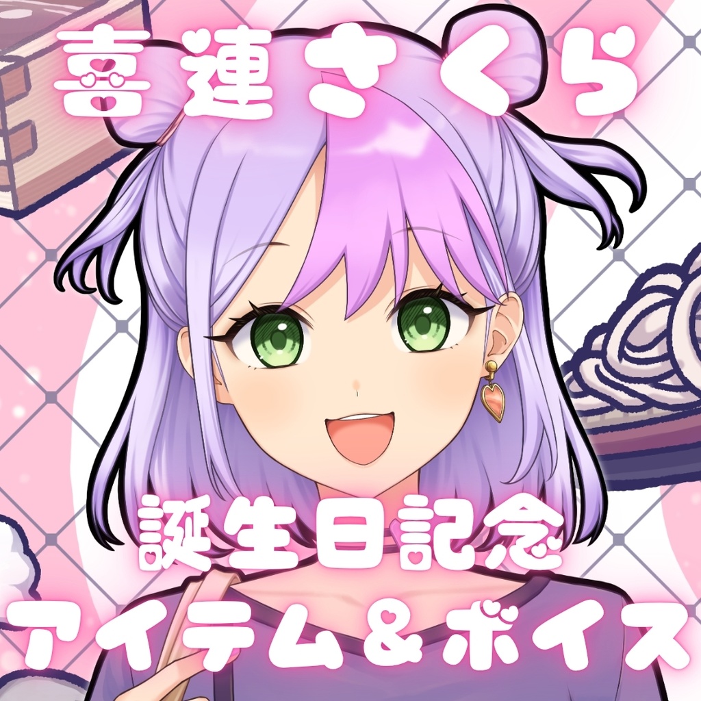 喜連さくら 誕生日記念アイテム&ボイス2026