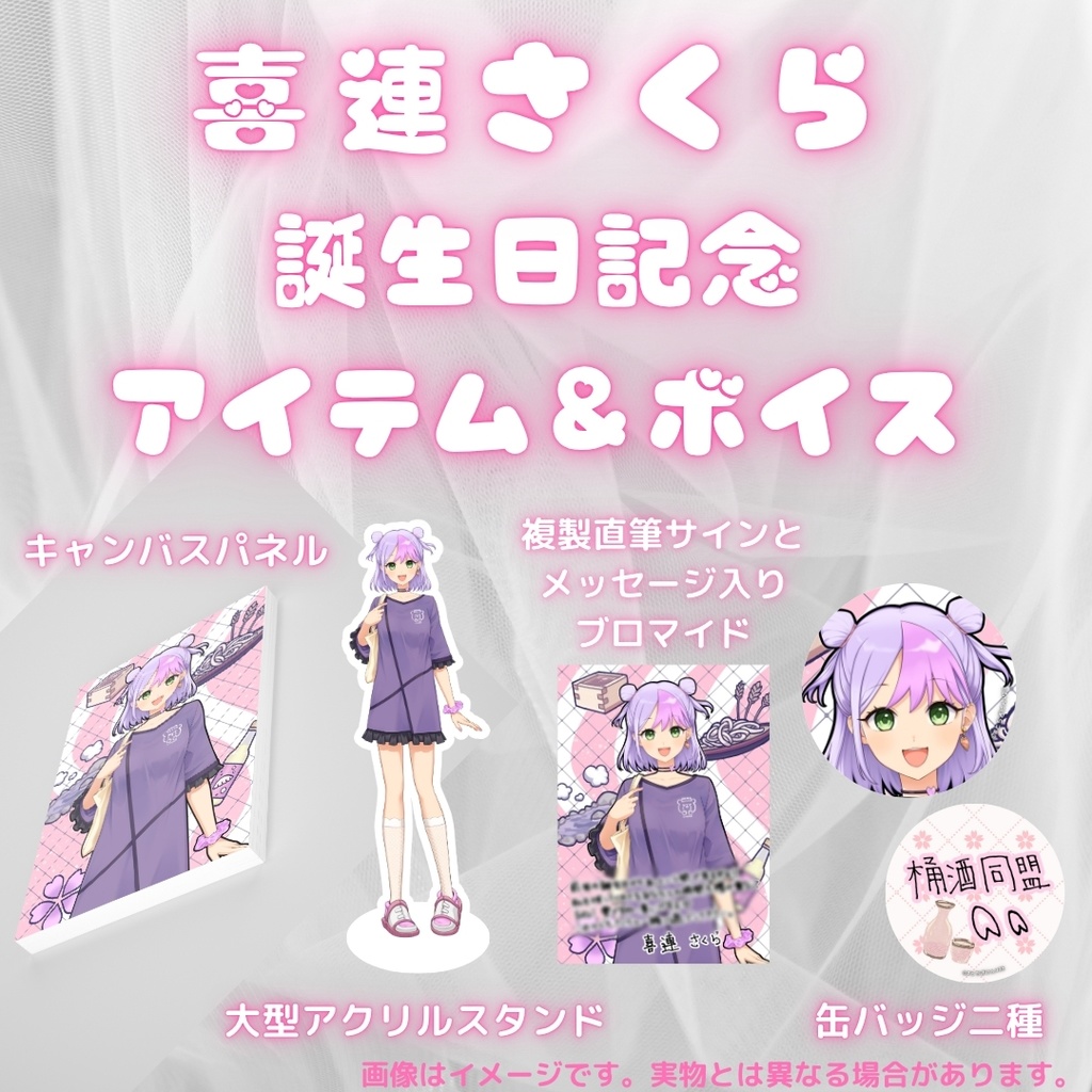 喜連さくら 誕生日記念アイテム&ボイス2026