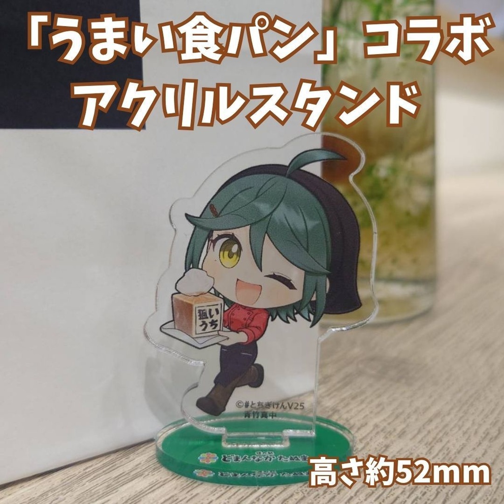 【期間限定】どまんなかたぬまコラボアイテム(青竹真中)