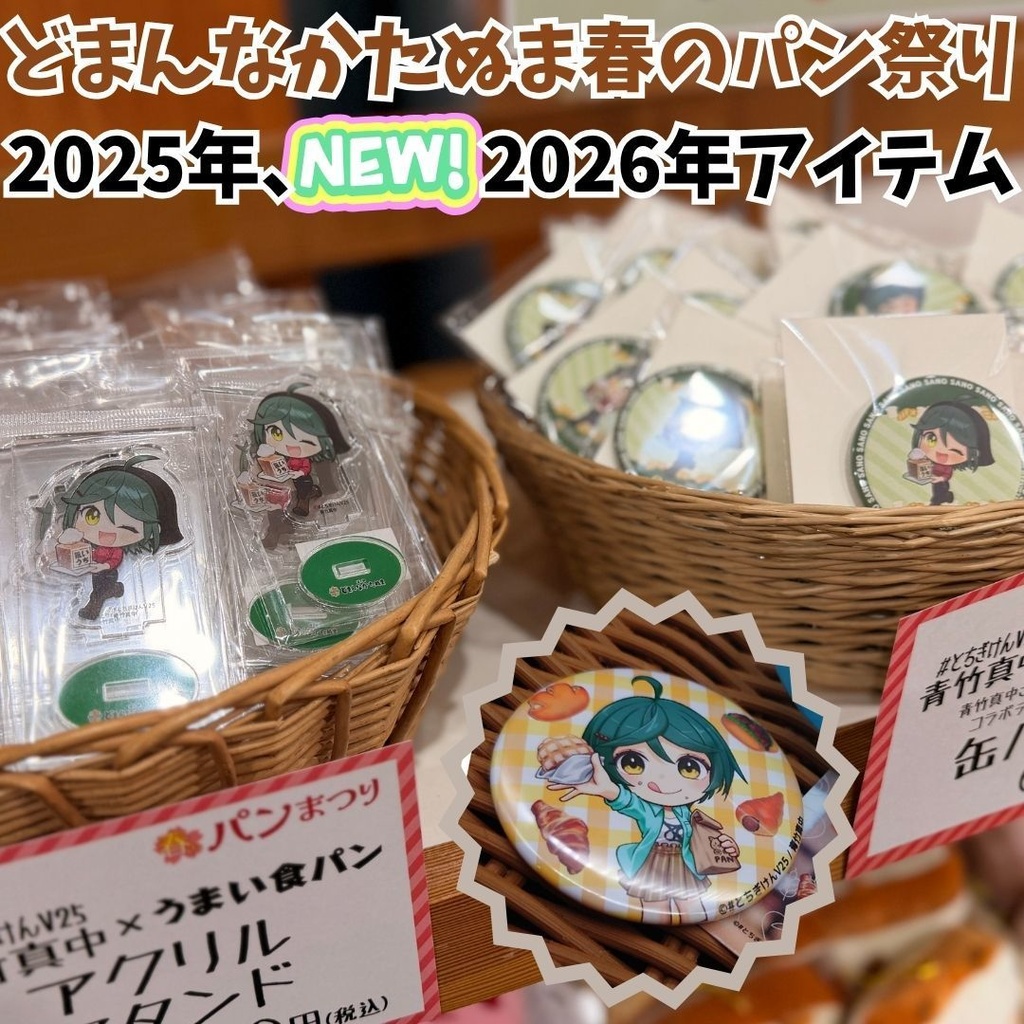 【期間限定】どまんなかたぬまコラボアイテム（青竹真中）