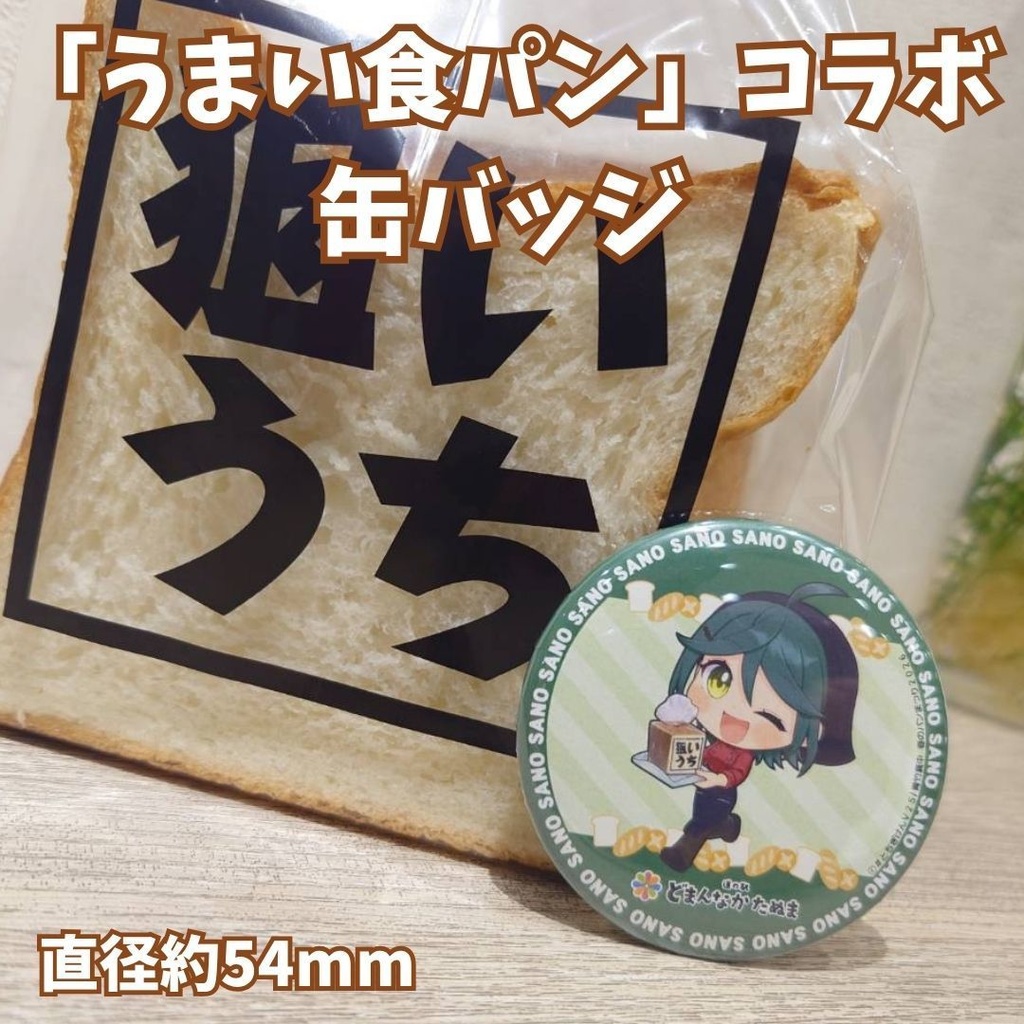 【期間限定】どまんなかたぬまコラボアイテム(青竹真中)