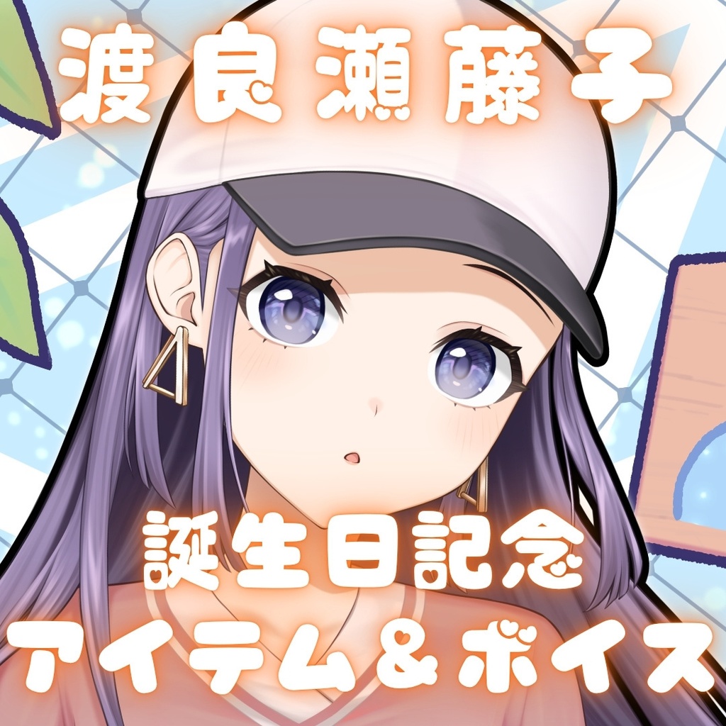 渡良瀬藤子 誕生日記念アイテム＆ボイス2026