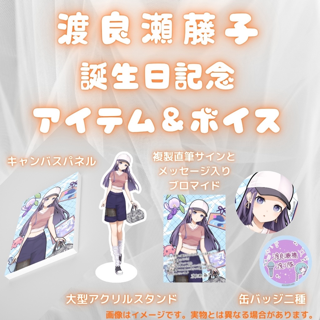 渡良瀬藤子 誕生日記念アイテム&ボイス2026