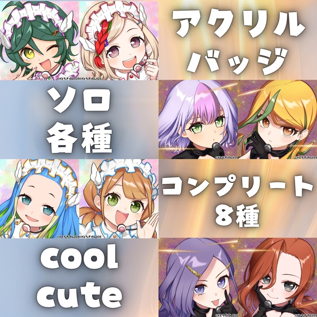 コントラスト アクリルバッジ（ソロ・コンプリート8種）