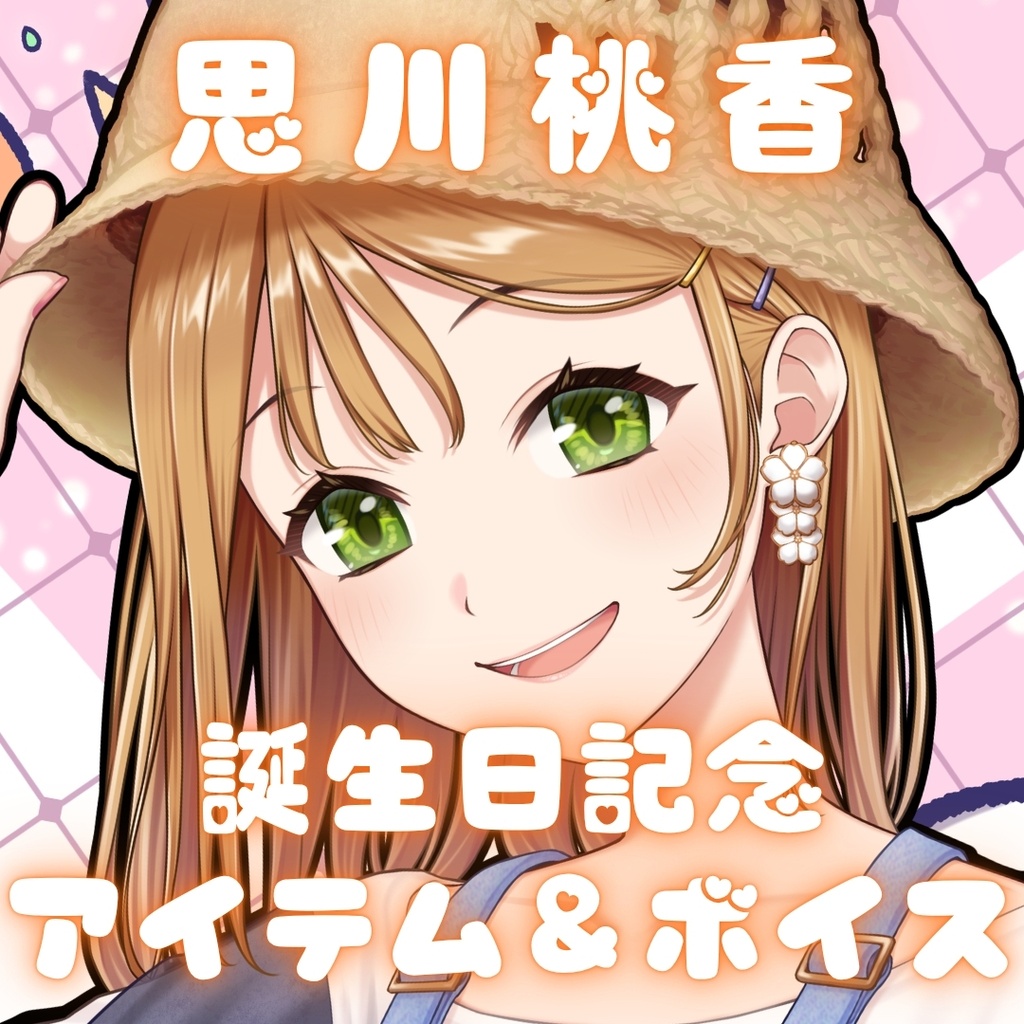 思川桃香 誕生日記念アイテム&ボイス2026