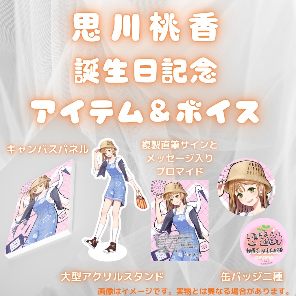 思川桃香 誕生日記念アイテム&ボイス2026