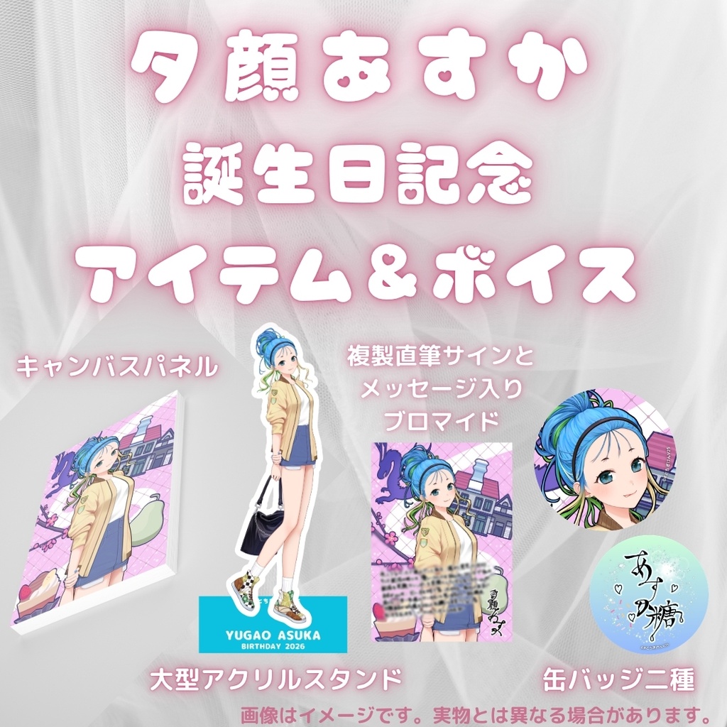 夕顔あすか 誕生日記念アイテム&ボイス2026