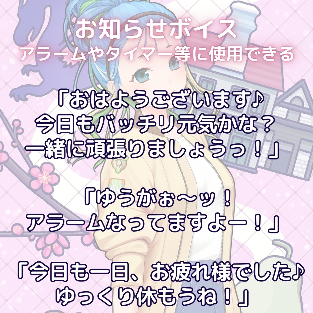 夕顔あすか 誕生日記念アイテム&ボイス2026