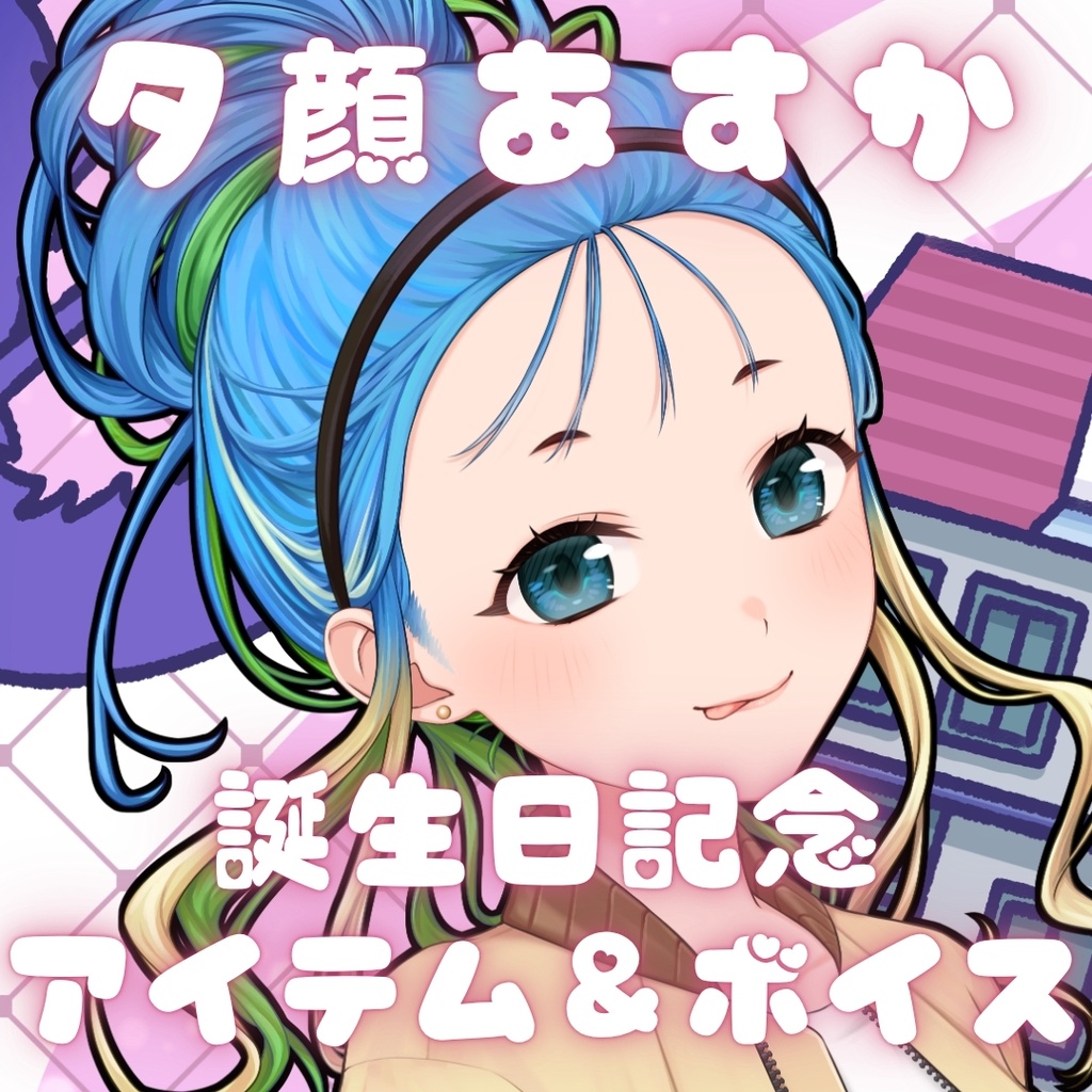 夕顔あすか 誕生日記念アイテム&ボイス2026