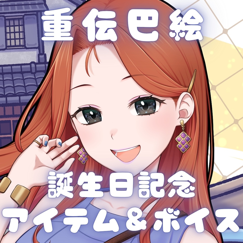 重伝巴絵  誕生日記念アイテム＆ボイス2026
