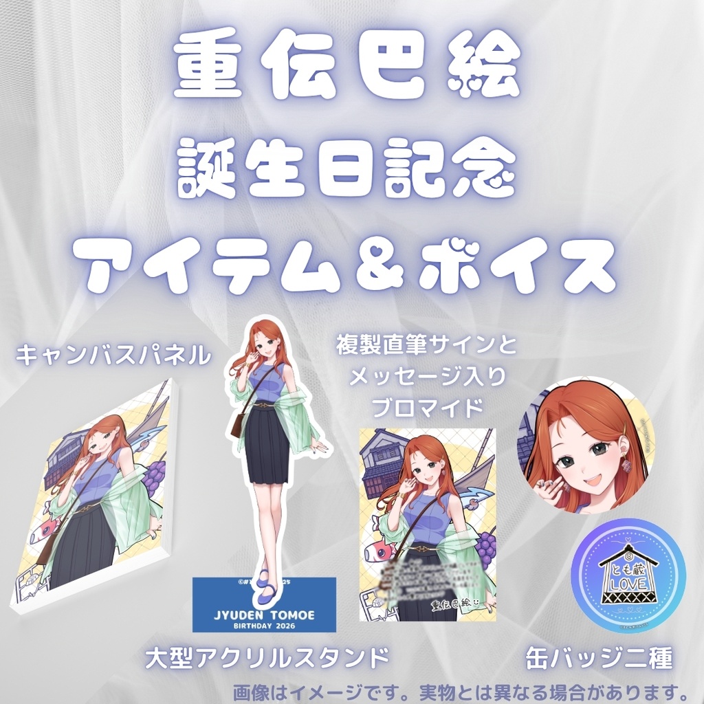 重伝巴絵 誕生日記念アイテム&ボイス2026