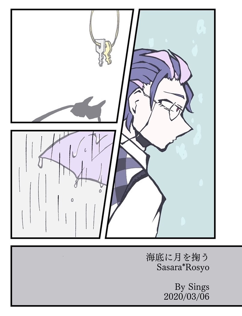 海底に月を掬う