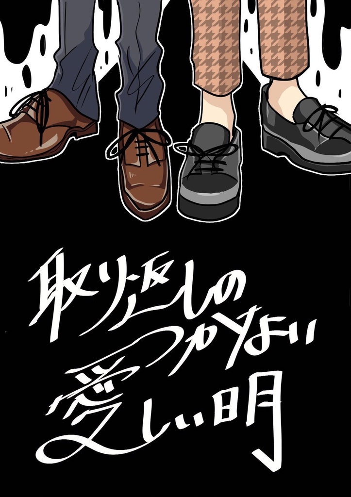 取り返しのつかない愛しい日月
