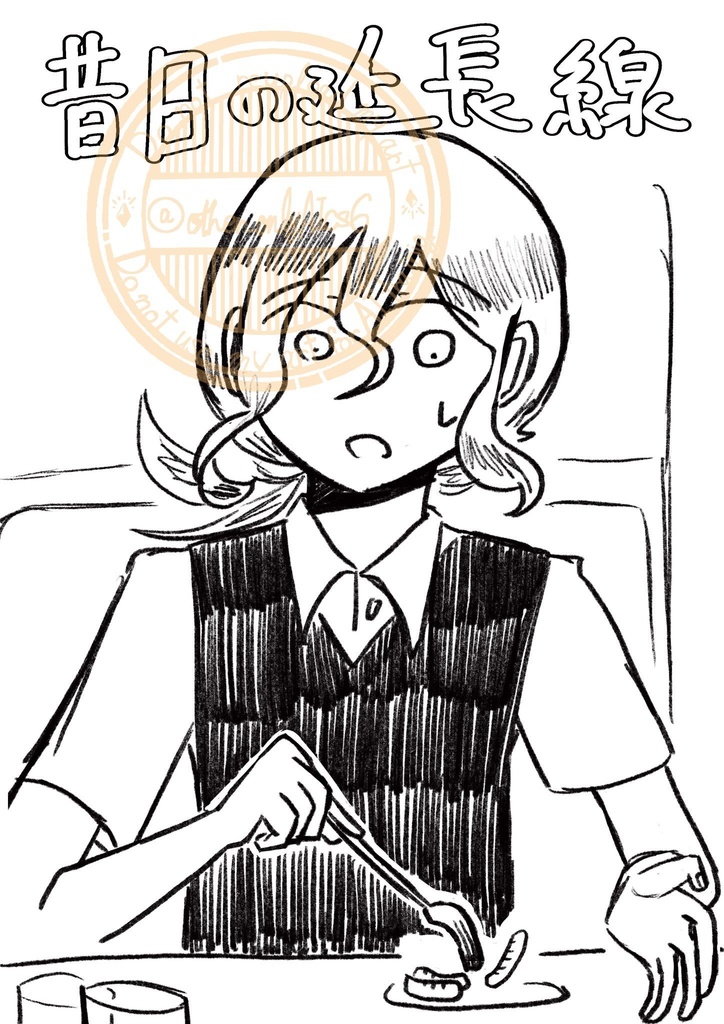 【創作マンガ本】昔日の延長線