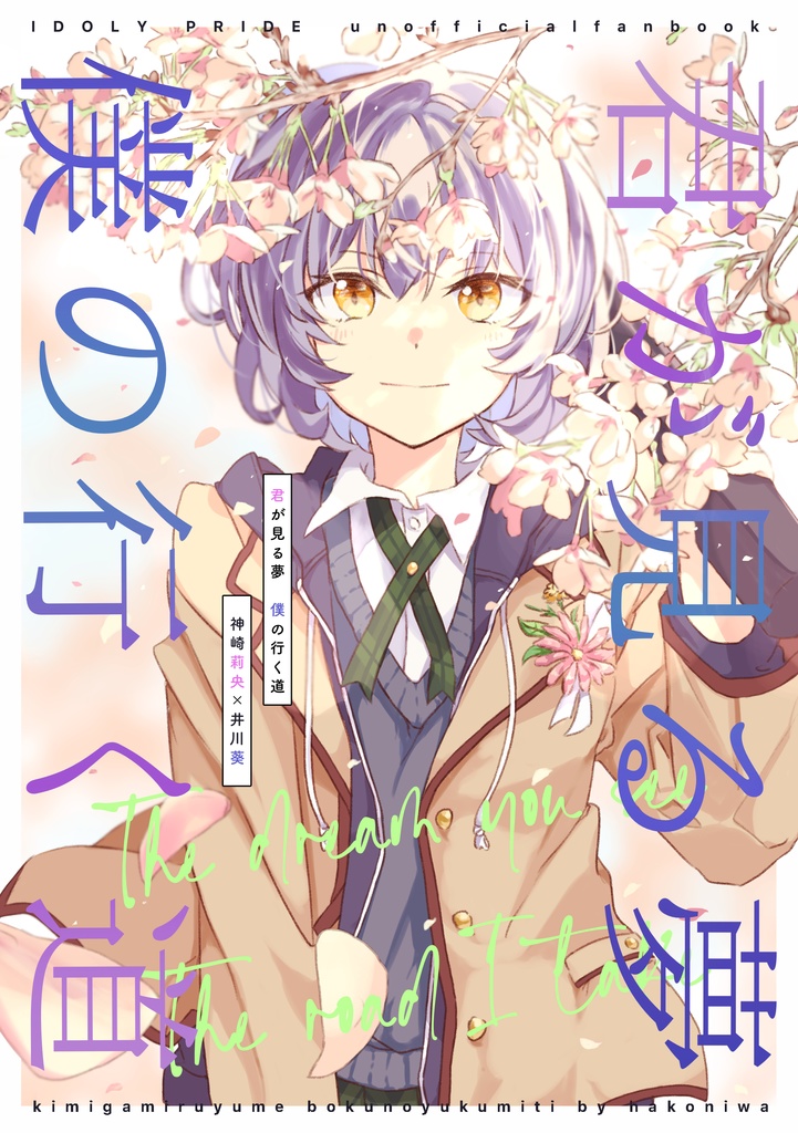 君が見る夢僕の行く道