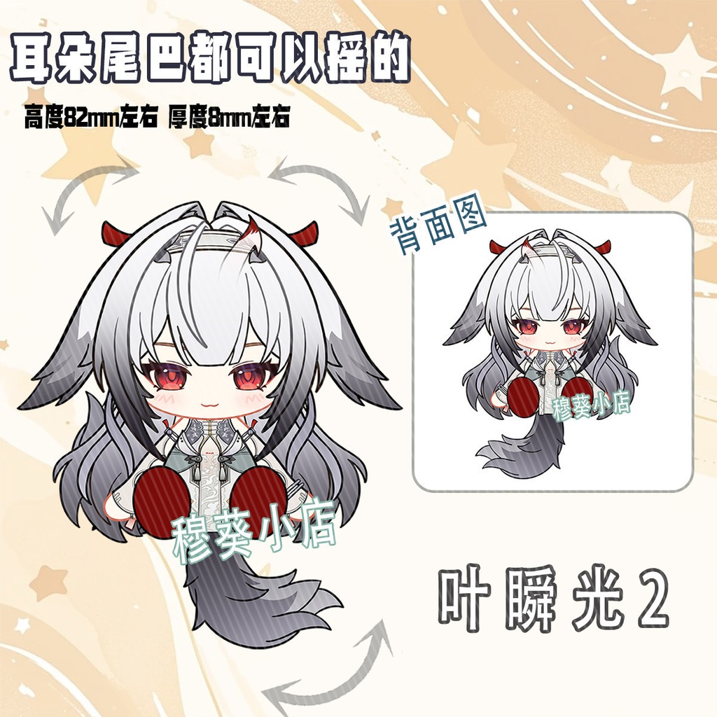 葉瞬光 照 イドリー アストラ 可動アクキー