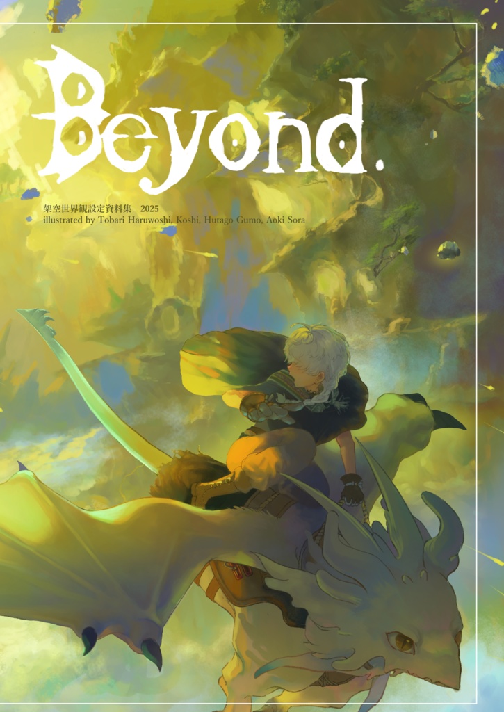 【ポストカード付き】Beyond 架空世界観設定資料集