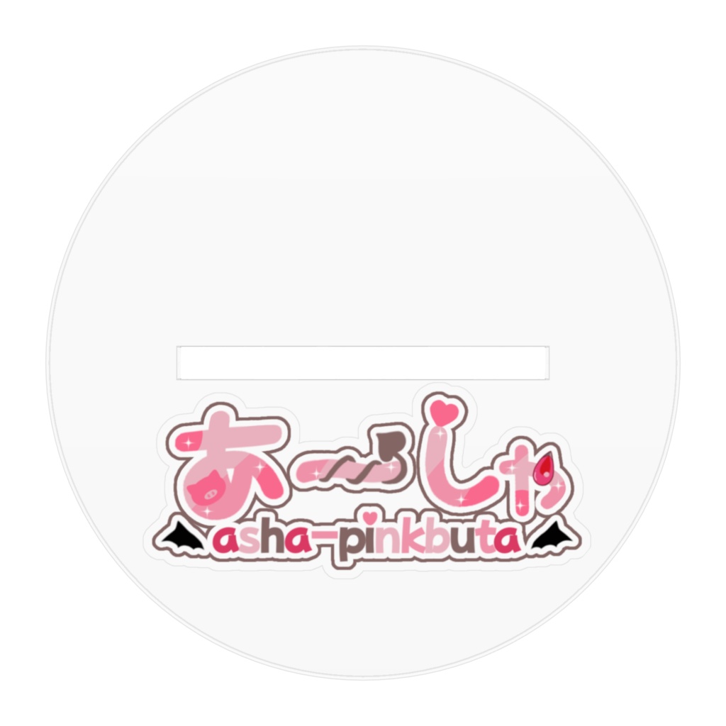 小悪魔あーしゃアクスタ100mm