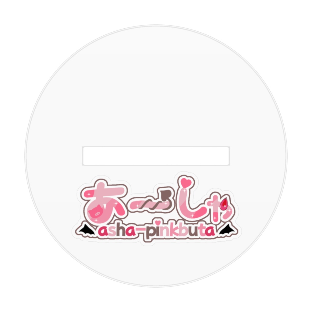 ウィンクあーしゃアクスタ70mm