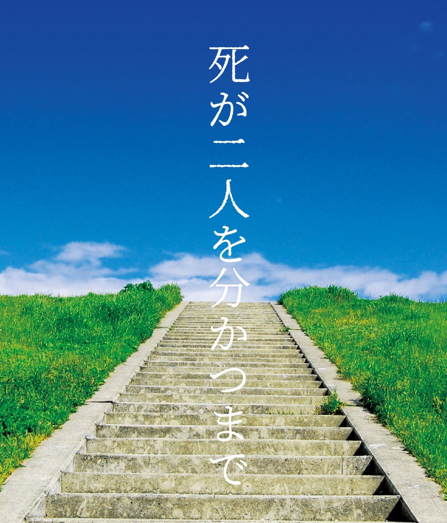 死が二人を分かつまで