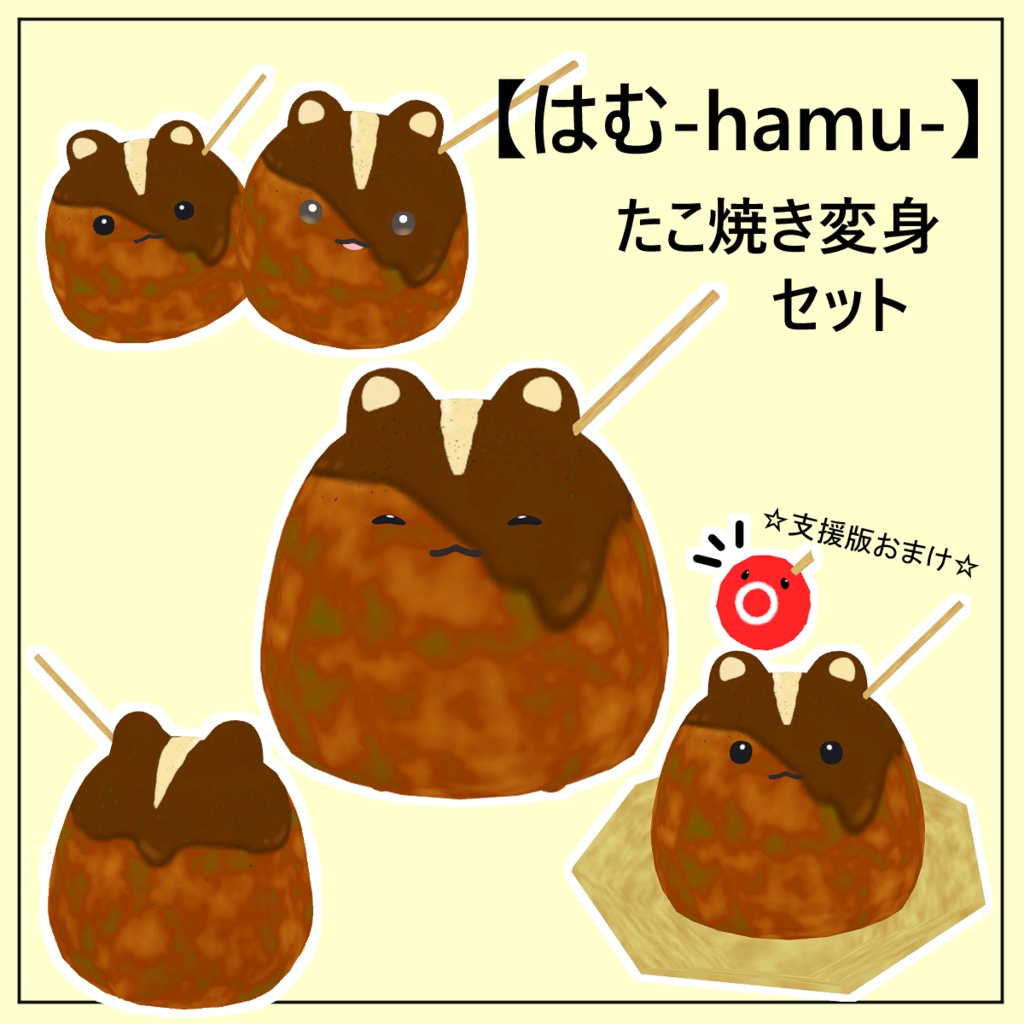 【はむ-hamu-】たこ焼きはむ【MA対応】
