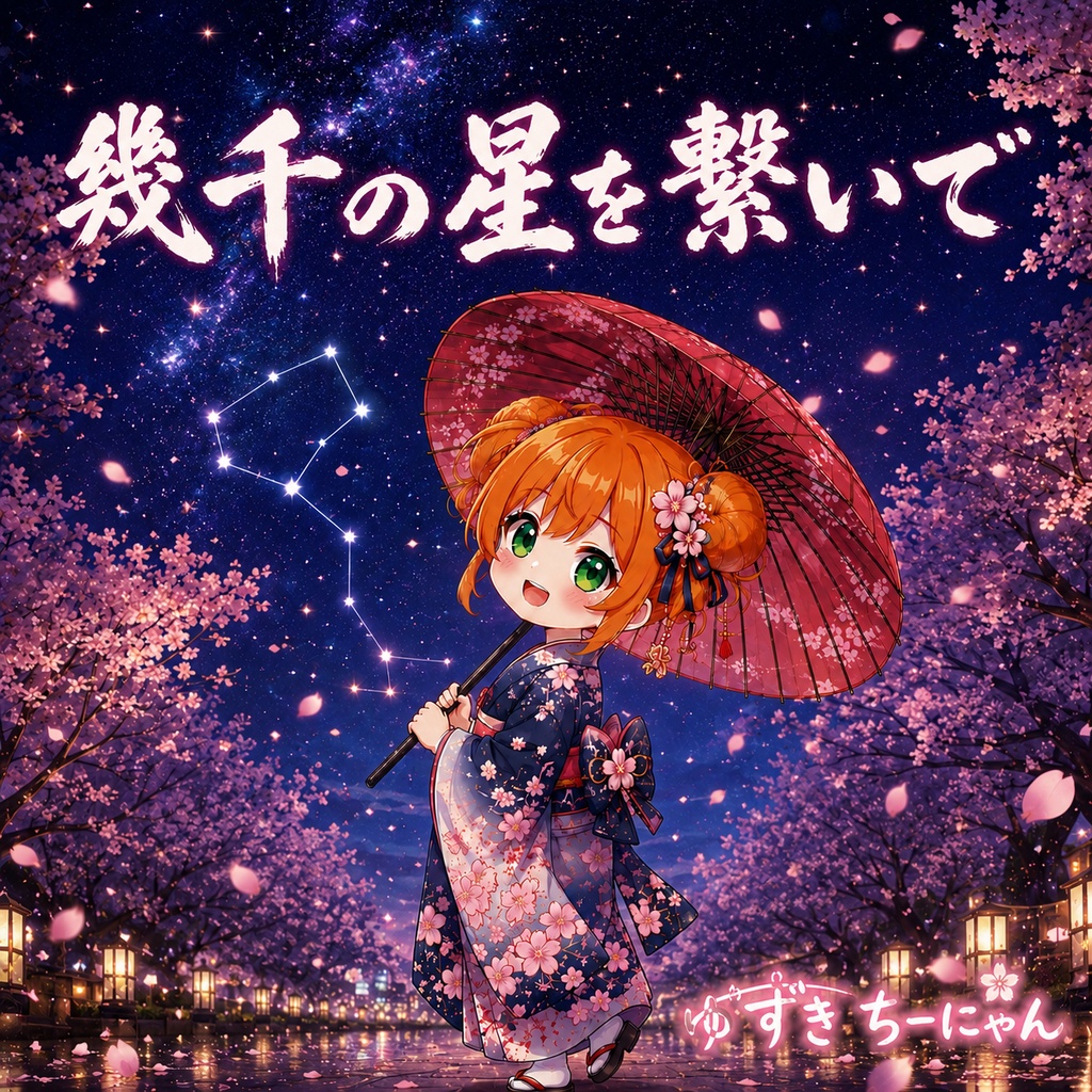 幾千の星を繋いで