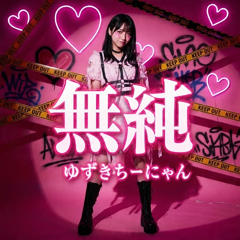 【無純】MV+歌詞カード
