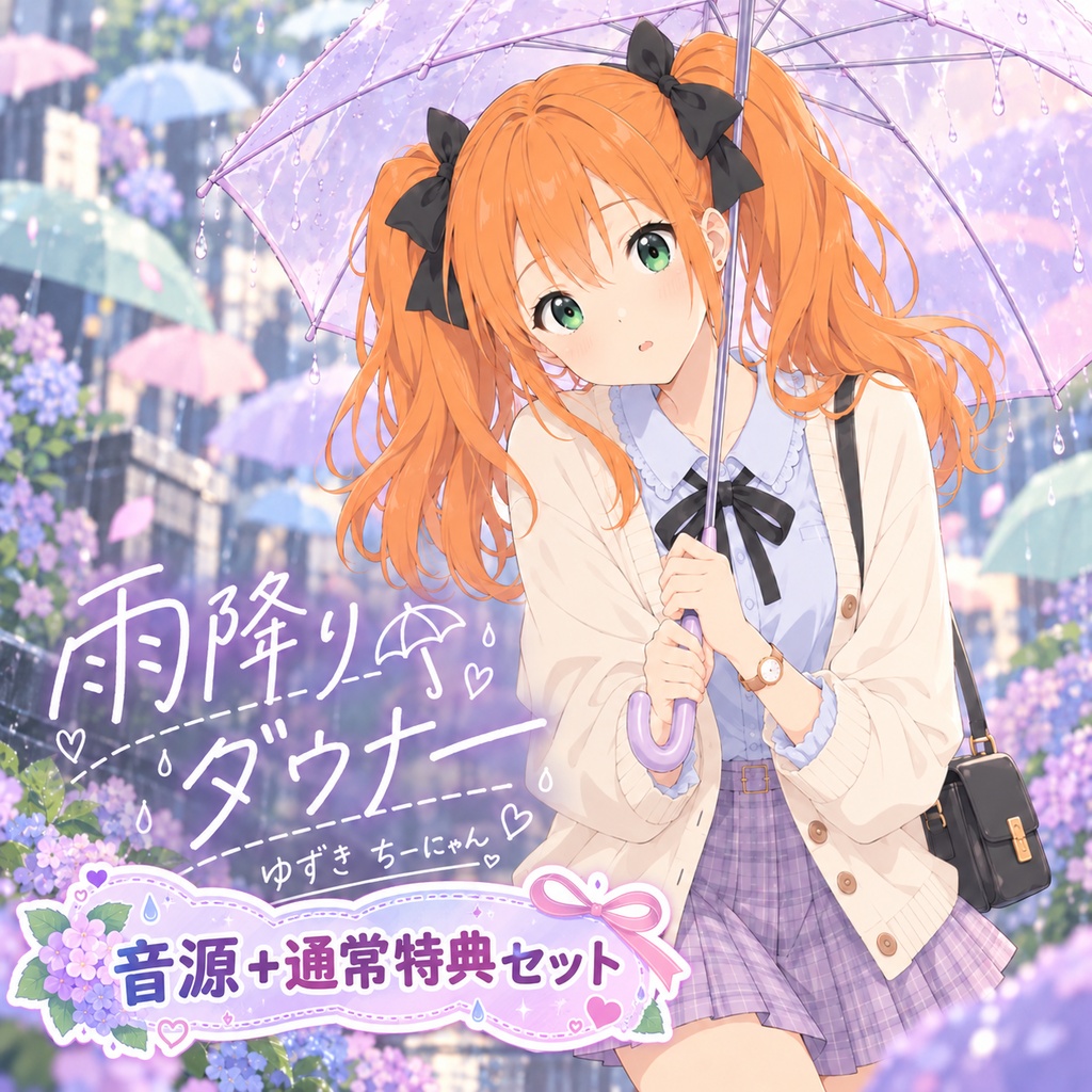 【10/13まで先行特典】雨降りダウナー｜アニメED風J-POP｜音源＋通常特典