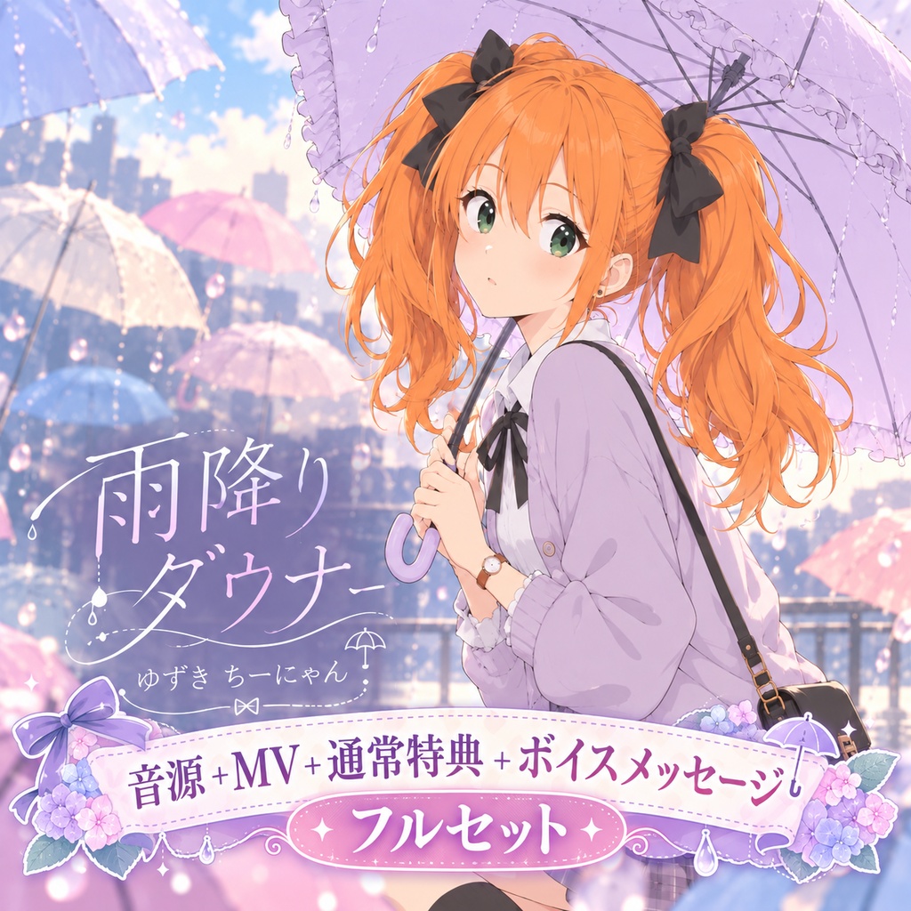 【10/13まで先行特典】雨降りダウナー｜音源＋MV＋限定ボイス｜フルセット