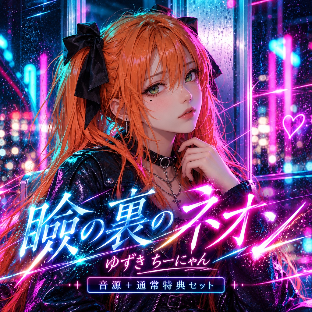 瞼の裏のネオン｜深夜系J-ROCK｜音源＋通常特典