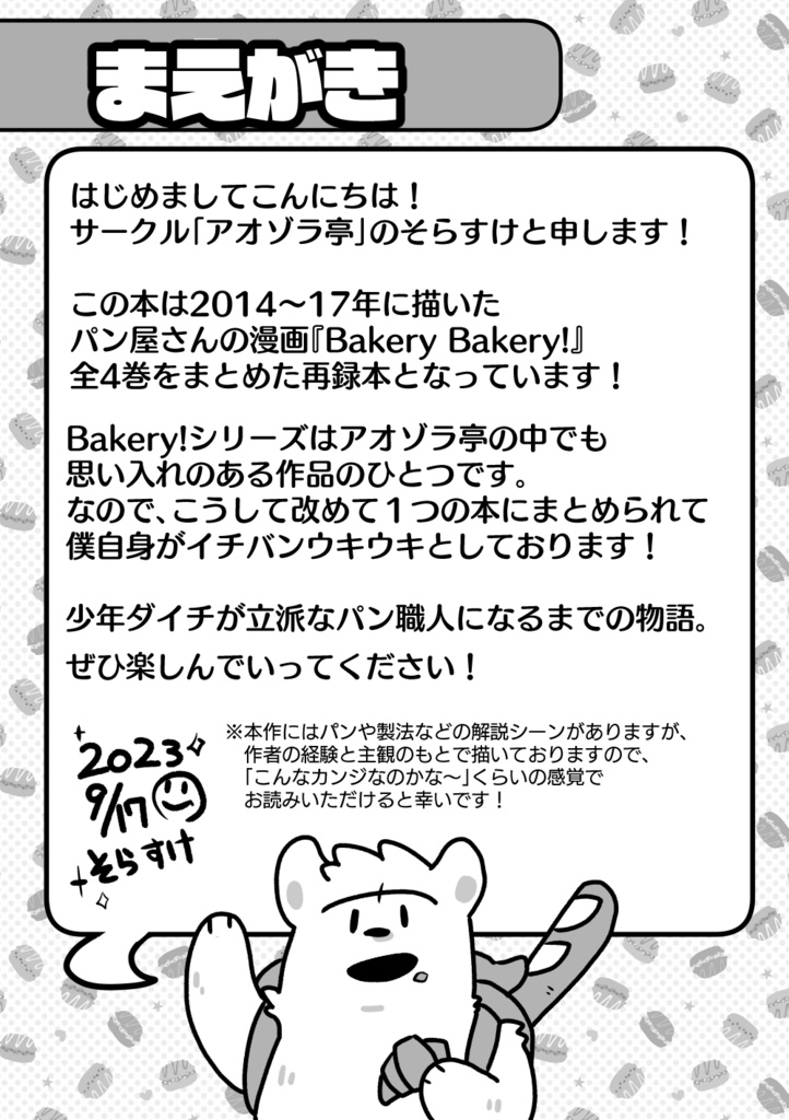 BakeryBakeries! -BakeryBakery!まとめ本-